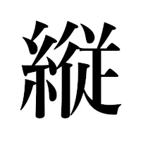 縦書き画像ジェネレータ